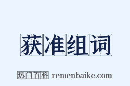 获准组词是什么意思的图片